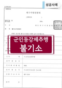 대구형사전문변호사 이용호 군인 등 강제추행 불기소
