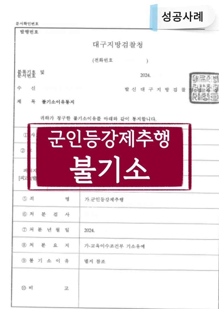 대구형사전문변호사 이용호 군인 등 강제추행 불기소